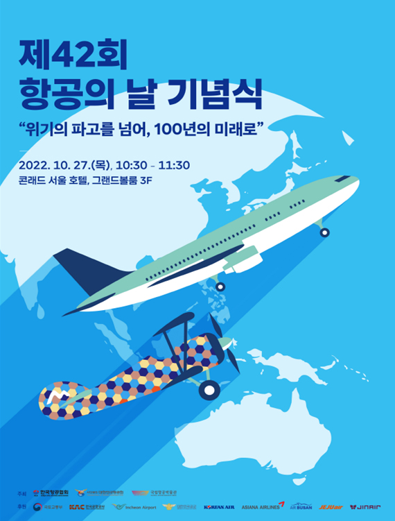 제42회 항공의 날 기념식 포스터.