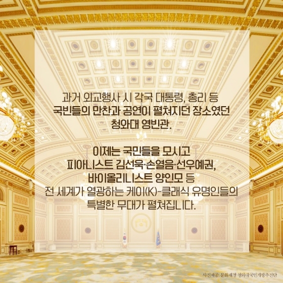 청와대 가을을 물들이는 케이(K)-클래식 음악회, 여러분을 초대합니다.