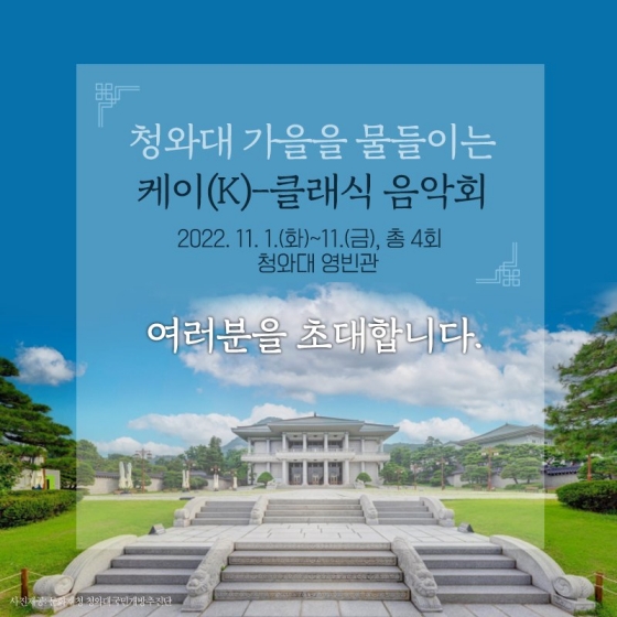 청와대 가을을 물들이는 케이(K)-클래식 음악회, 여러분을 초대합니다.