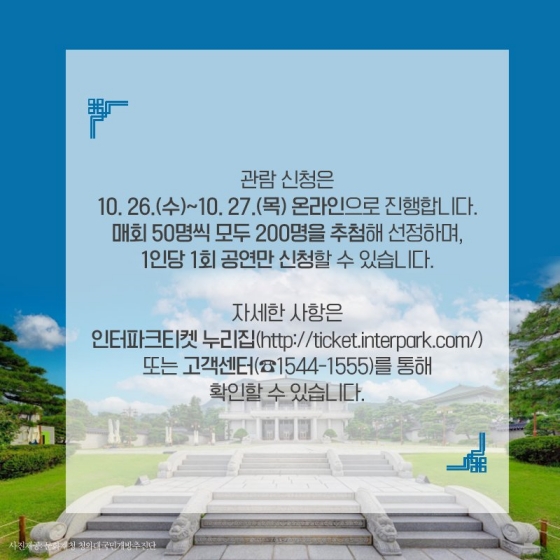 청와대 가을을 물들이는 케이(K)-클래식 음악회, 여러분을 초대합니다.