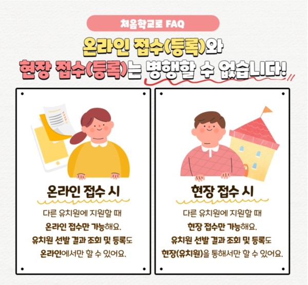 같은 모집단계 안에서는 온라인 접수와 현장 접수를 병행할 수 없다(=처음학교로 블로그