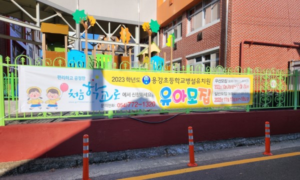 초등학교 담벼락에 걸려있는 '처음학교로' 현수막