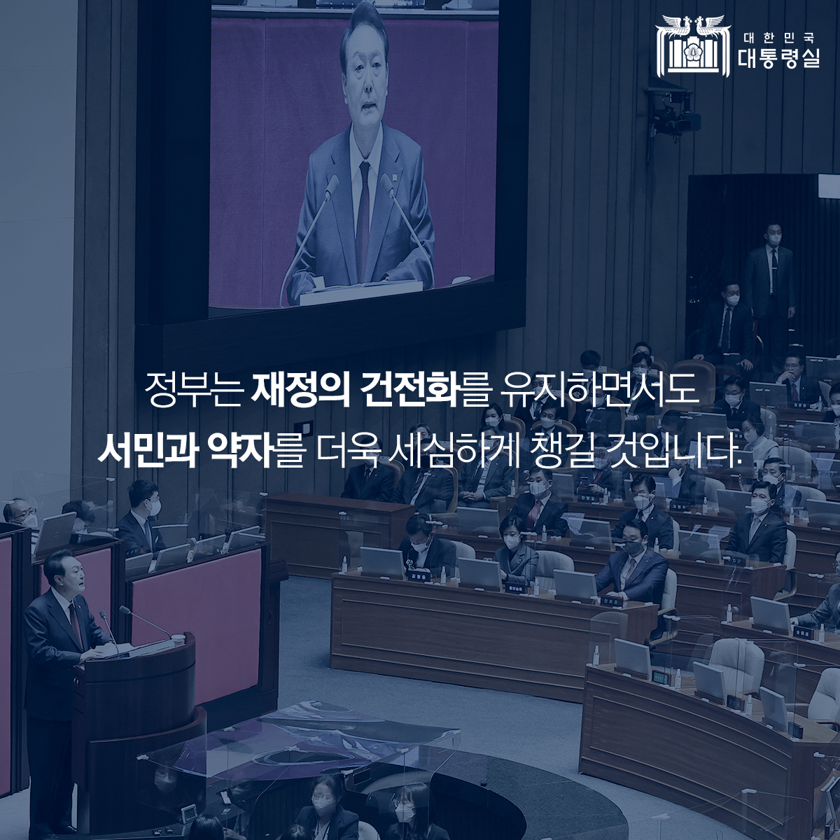 윤 대통령, 예산안 시정연설