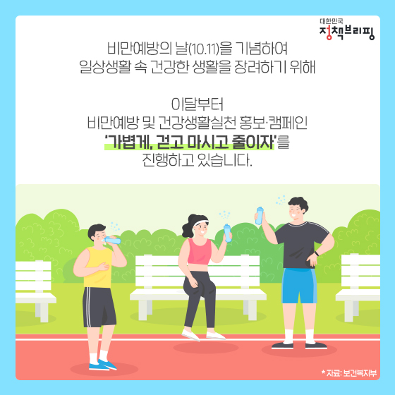 일상 속에서 ‘가볍게’ 실천하는 비만예방 캠페인