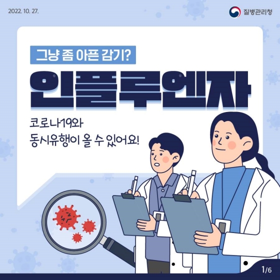 그냥 좀 아픈 감기? ‘인플루엔자’