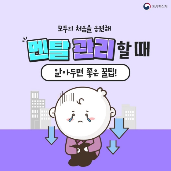 멘탈 관리할 때 알아두면 좋은 꿀팁!