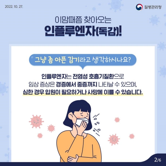 그냥 좀 아픈 감기? ‘인플루엔자’