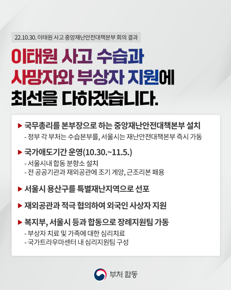 이태원 사고 수습과 사망자와 부상자 지원에 최선을 다하겠습니다 하단내용 참조