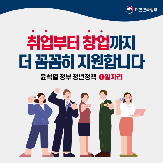 [윤석열 정부 청년정책 ① 일자리] 취업부터 창업까지 더 꼼꼼히 지원합니다.