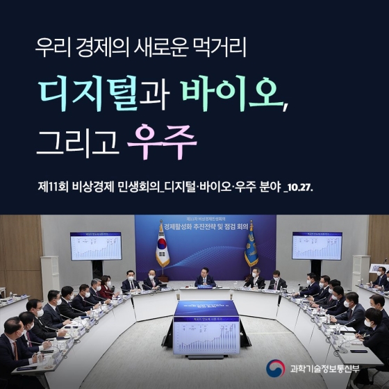 우리 경제의 새로운 먹거리 디지털과 바이오, 그리고 우주