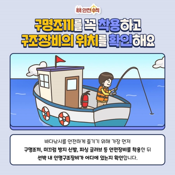 사고없이 즐기는 선상낚시 안전수칙