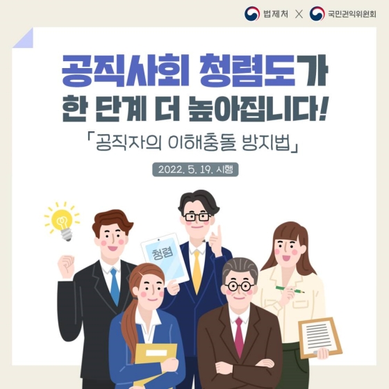 공직사회 청렴도가 한 단계 더 높아집니다!