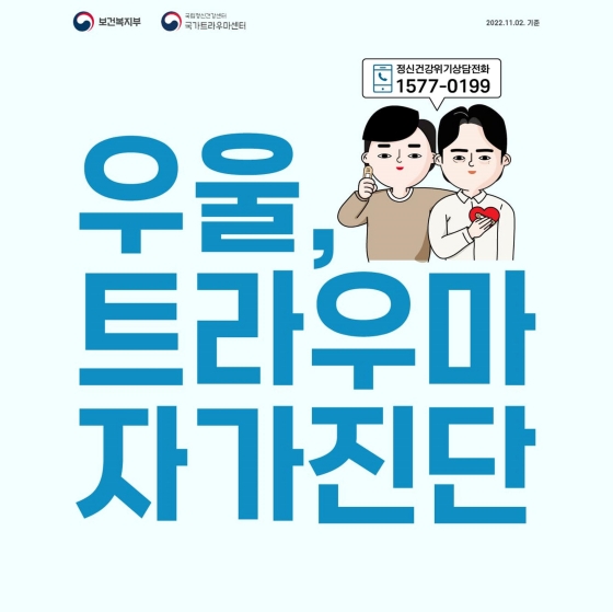우울, 트라우마 자가진단법