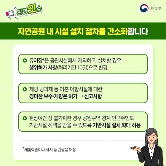 자연공원 내 불법행위에 대한 과태료를 강화하고 규제를 합리적으로 개선합니다!