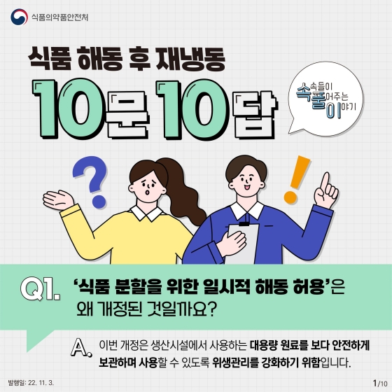 식품 해동 후 재냉동 10문 10답