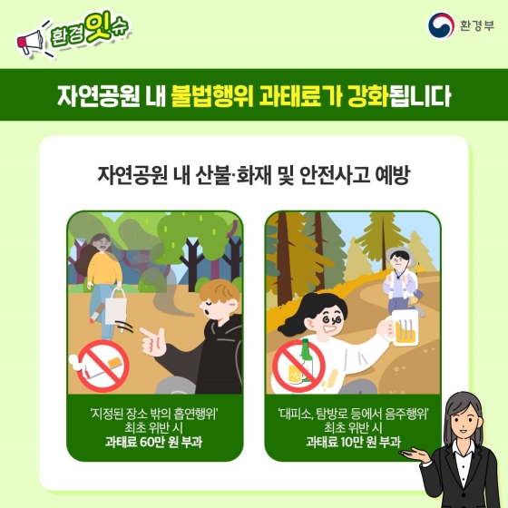 자연공원 내 불법행위에 대한 과태료를 강화하고 규제를 합리적으로 개선합니다!