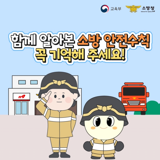 소방의 날을 맞이해 소방안전 수칙 알아보아요.