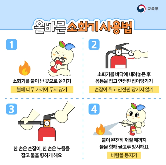 소방의 날을 맞이해 소방안전 수칙 알아보아요.