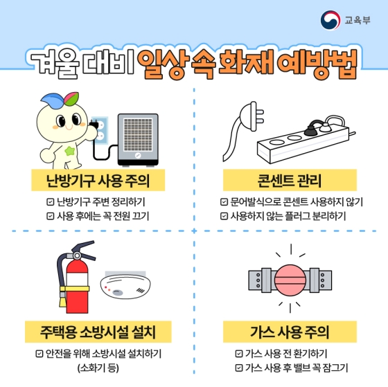 소방의 날을 맞이해 소방안전 수칙 알아보아요.