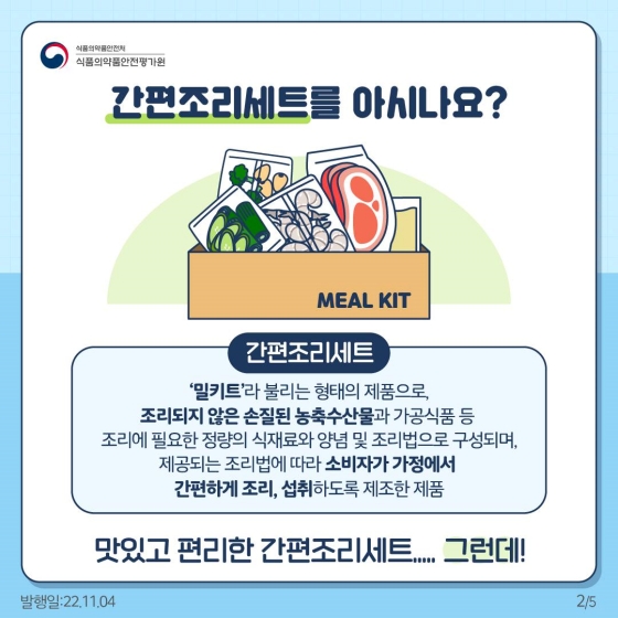 간편조리세트, 올바른 취급으로 안전하게!