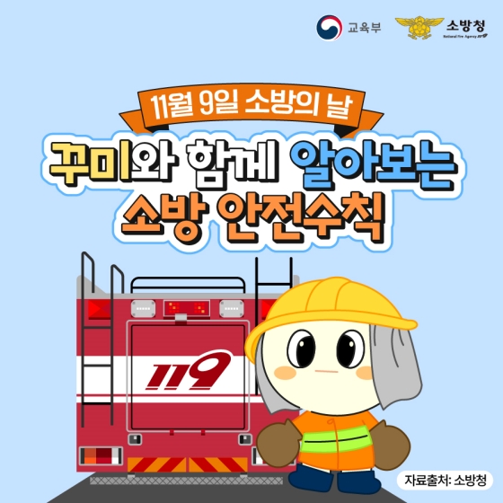소방의 날을 맞이해 소방안전 수칙 알아보아요.
