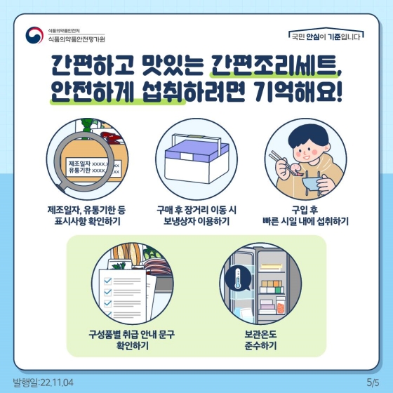 간편조리세트, 올바른 취급으로 안전하게!