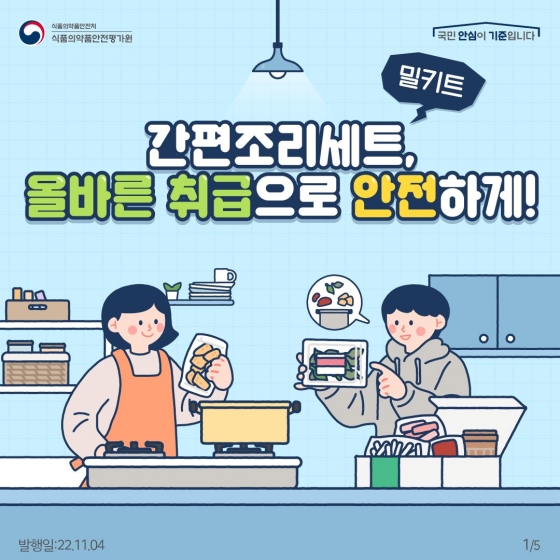 간편조리세트, 올바른 취급으로 안전하게!