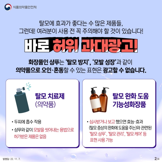 탈모를 예방하거나 치료하는 샴푸(화장품)는 하나도 없습니다!