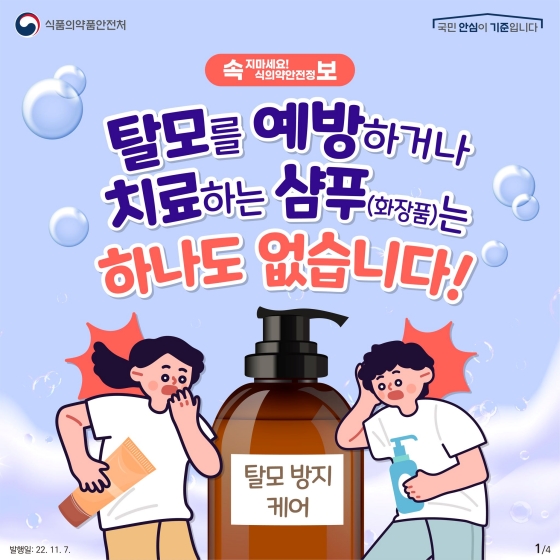 탈모를 예방하거나 치료하는 샴푸(화장품)는 하나도 없습니다!