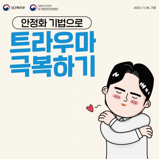 안정화 기법으로 트라우마 극복하기