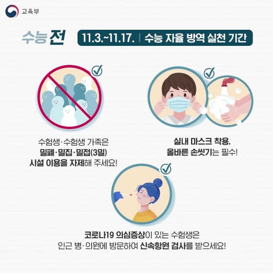 안전한 수능을 위해 자율방역 실천에 동참해 주세요!