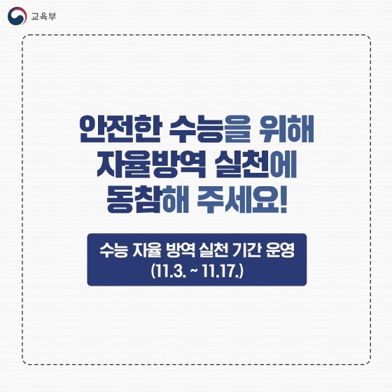 안전한 수능을 위해 자율방역 실천에 동참해 주세요!