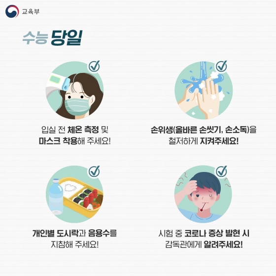 안전한 수능을 위해 자율방역 실천에 동참해 주세요!