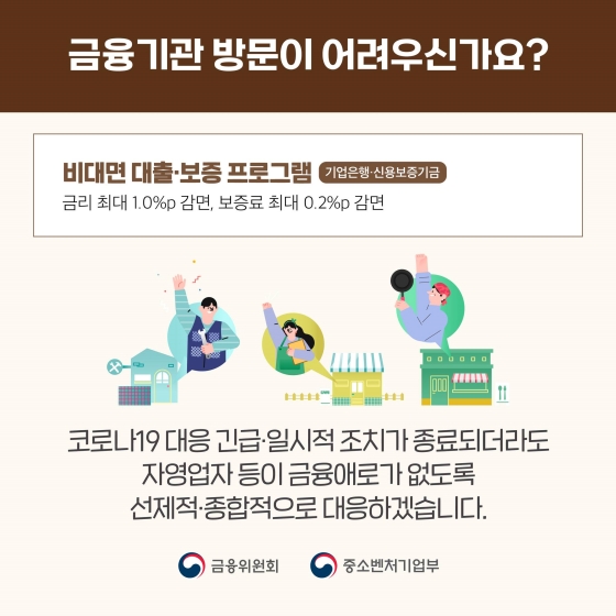 자영업자·소상공인의 일상 회복을 돕는 맞춤형 종합 금융지원