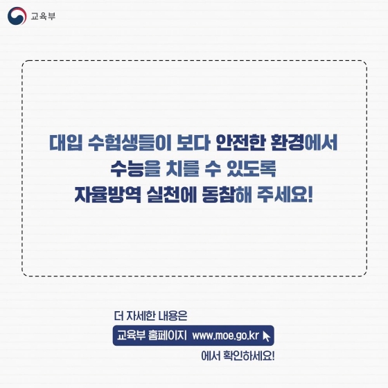 안전한 수능을 위해 자율방역 실천에 동참해 주세요!