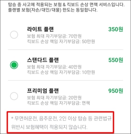 전동킥보드는 사고가 잦으니 탑승 시 보험도 의무사항이다.