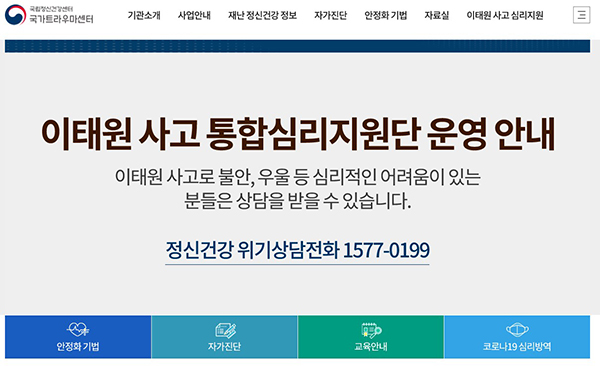 국립정신건강센터 국가트라우마센터 누리집