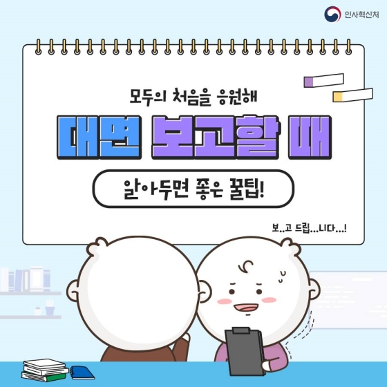 대면 보고할 때 알아두면 좋은 꿀팁!