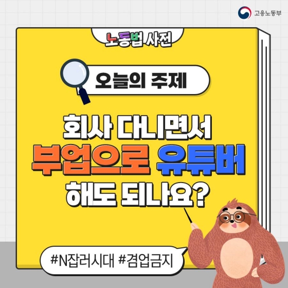 회사 다니면서 부업으로 유튜버 해도 되나요?