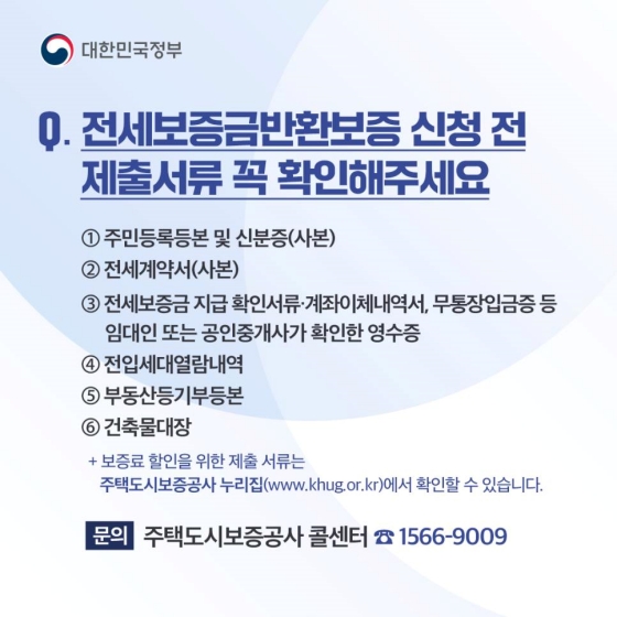 [Q&A] ‘전세보증금반환보증’ 궁금증 8가지