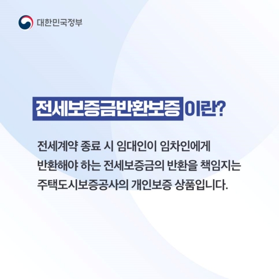 [Q&A] ‘전세보증금반환보증’ 궁금증 8가지