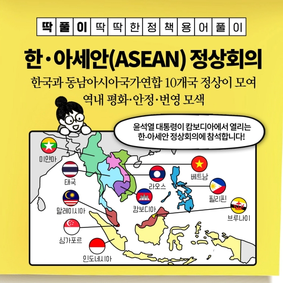[딱풀이] 한·아세안(ASEAN) 정상회의