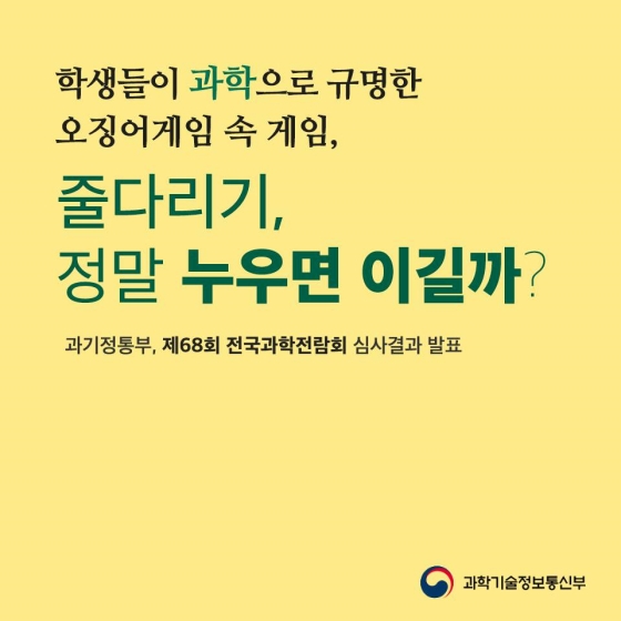 학생들이 과학으로 규명한 오징어게임 속 게임, 줄다리기, 정말 누우면 이길까?