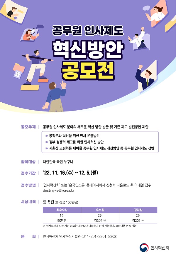 공무원 인사제도 혁신방안 공모전 포스터.