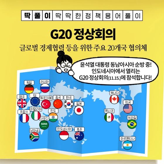 [딱풀이] G20 정상회의