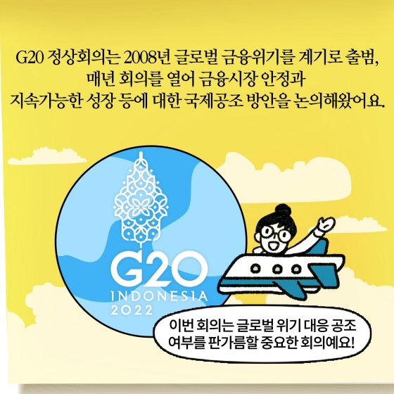 [딱풀이] G20 정상회의