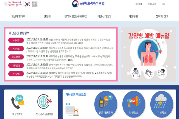 국민재난안전포털을 활용하면 실시간 재난안전상황과 우리 동네 대피소도 확인할 수 있다. (사진=국민재난안전포털 누리집)