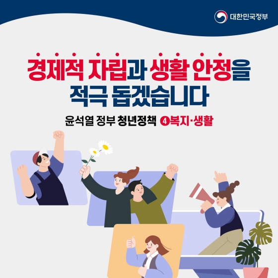 윤석열 정부 청년정책 - ④ 복지·생활