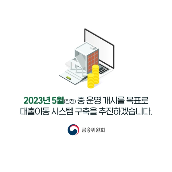 대출 갈아타기, 온라인·원스톱으로 쉽고 편리하게!