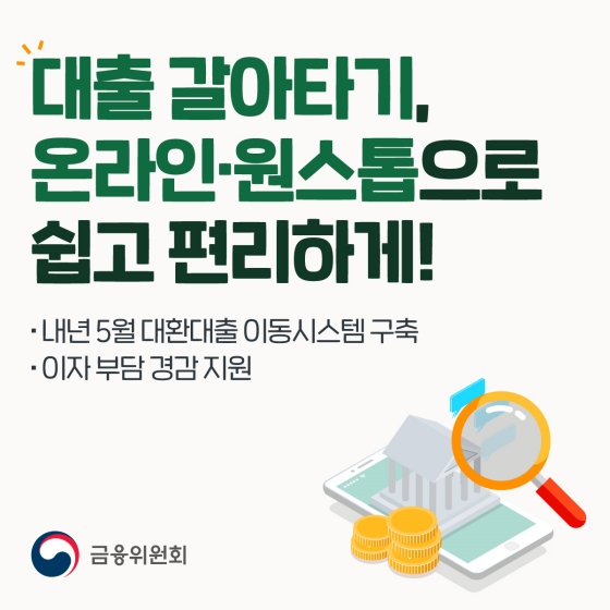 대출 갈아타기, 온라인·원스톱으로 쉽고 편리하게!